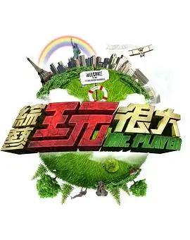 荒野二十四小时 真人秀